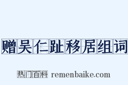 赠吴仁趾移居组词是什么意思的图片